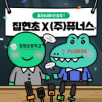 세종 집현초-퓨너스, 정보융합 교육 활성화 업무협약