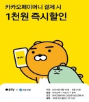 KR산업, 고속도로 휴게소 15곳, 카카오페이 결제시 1천원 즉시할인