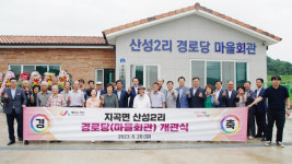 서산시, 지곡면 산성2리 경로당 개관식 개최