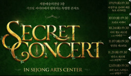 세종시문화관광재단, 시크릿콘서트 진행