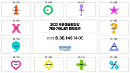 세종예술의전당, 2023 가을·겨울시즌 10개 기획공연 티켓 오픈