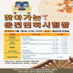 충남도, 3분기 찾아가는 운전면허시험장 운영