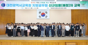 대전교육연수원, 첫 공직의 길 내딛는 신규공무원 격려