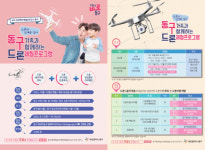 대전 동구, 가족과 함께 드론 체험프로그램 참여자 모집