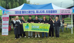 대전과기대 뷰티디자인계열 봉사동아리 데미샘, 도마실 참살이 축제 참여