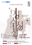청양군, 창작 소리극 정수정전 관람권 예매