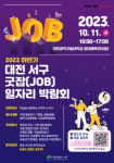 현대그린푸드씨젠KT송파 | 대전 서구, 하반기 굿잡(JOB) 일자리박람회 개최