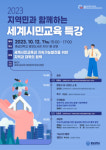 충남대 교육학과 BK21 세계시민교육 미래인재양성사업단, 세계시민교육 특강 개최