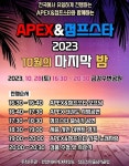 APEX 태권도 점프스타 줄넘기 클럽, 10월의 마지막 밤 28일 개최