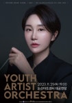시민이 만들어가는 하모니... 논산 유스아티스트, 제2회 정기연주회 개최