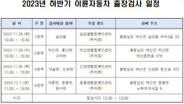 예산군, 중소형 이륜자동차 배출가스 출장 검사 실시