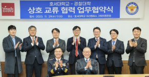 호서대-경찰대, 학술·행정 분야 협력