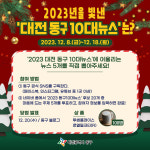대전 동구, 2023년 10대 뉴스 온라인 주민 투표