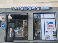 대전동구지역자활센터, 셀프빨래방 오픈