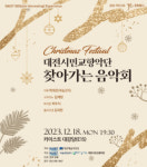 대전시민교향악단, 찾아가는 음악회 시리즈 7