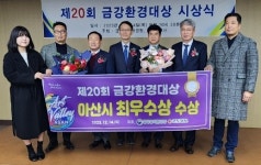 아산시, 금강환경대상 환경교육 분야 최우수상