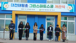 대전태평초, 그린스마트스쿨 개관식 개최