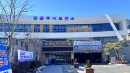공주시, 보건소 코로나19 선별진료소 운영 종료