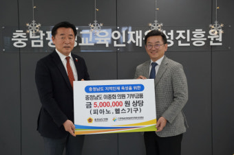 이종화 충남도의원, 충남 미래인재 지원 500만 원 상당 기부금품 전달
