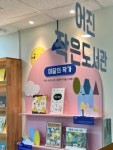 세종시, 그림책 특화 어진 작은도서관 임시 개관