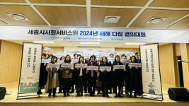 세종시사회서비스원, 2024년 새해 다짐 결의대회 개최