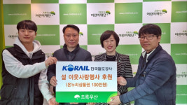 코레일 대전기관차 승무사업소, 설 이웃사랑행사 후원