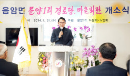 서산시, 음암면 문양1리 경로당 개소식 개최