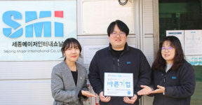 ㈜세종메이저인터내쇼날 예산지점, 정기후원으로 이웃 사랑 실천