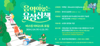 유성구, 음악이 있는 유성산책 버스킹 출연자 모집