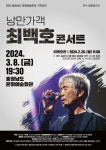 충남문화관광재단, 낭만가객 최백호 콘서트 개최