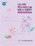 서산시, 종합사회복지관 사업 안내 책자 발간