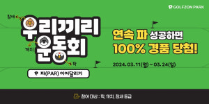 골프존파크, 실력등급 학, 까치, 참새 대상 우리끼리 운동회 이벤트