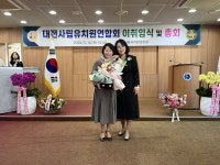대전사립유치원연합회 이취임식 및 총회 개최