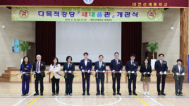 대전신계중학교, 새내울관(다목적강당) 개관식 개최