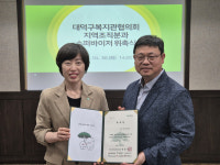 대덕구복지관협의회, 지역조직분과 수퍼비전 위촉식 가져