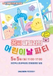 대전관광공사, 꿈씨패밀리와 함께하는 2024 꿈돌이 키즈 페스티벌 개최