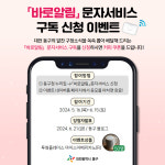 대전 동구, 바로알림 문자서비스 구독 이벤트 진행