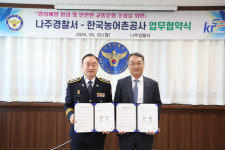 농어촌공사·나주경찰서, 안전한 지역사회 만든다