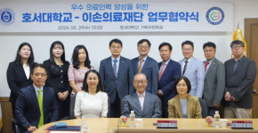 호서대-이손의료재단, 의료 인력 양성 협력