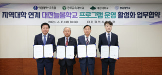 대전교육청, 공주교육대ㆍ대전대ㆍ충남대와 늘봄학교 프로그램 업무 협약