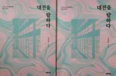 정권영 대전용산고 교사, 대전을 탐하다 출간