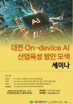 대전TP, 온디바이스 AI 산업 육성 머리 맞대
