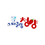스파클링 청양 명품 관광 브랜드로 발돋움