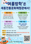 여름방학은 세종 전통문화체험관에서 행사 개최
