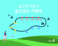골프존카운티, 그린피 할인 혜택 제공 '골프로드' 이벤트 진행
