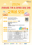 대전관광공사, 2024 관광 전문인력 양성 교육과정 교육생 모집