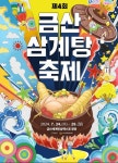 충남문화관광재단, 제4회 금산 삼계탕축제서 문화누리카드 전용 라운지 운영