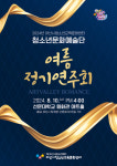 아산시청소년교육문화센터, 여름 정기연주회 Artvalley Romance 개최