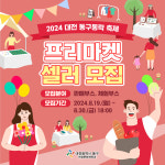 '2024 대전 동구동락 축제' 프리마켓 셀러 모집