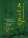 예산군, 추사추모 전국휘호대회 초대작가전 추사를 잇다 개최
